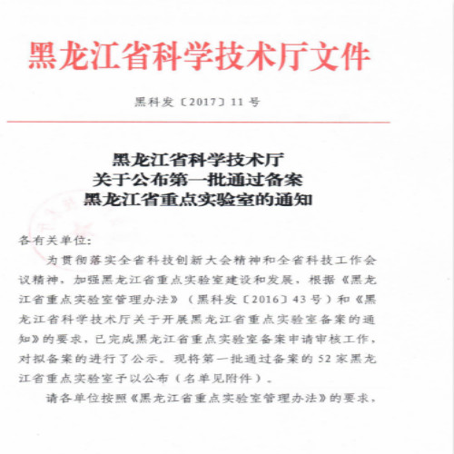 公司申报的“预防与治疗老年性疾病的药物研究”实验室通过黑龙江省重点实验室备案审核