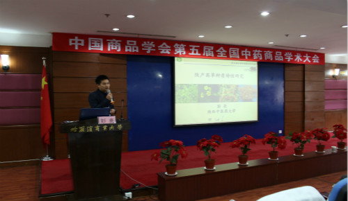 中国商品学会第五届全国中药商品学术大会在公司隆重召开