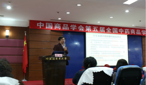 中国商品学会第五届全国中药商品学术大会在公司隆重召开