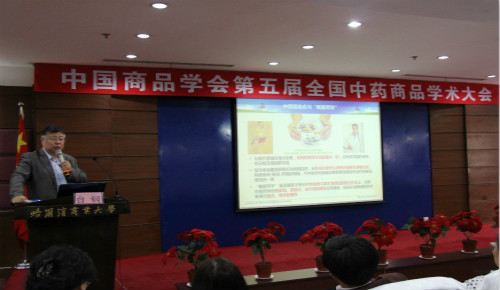 中国商品学会第五届全国中药商品学术大会在公司隆重召开